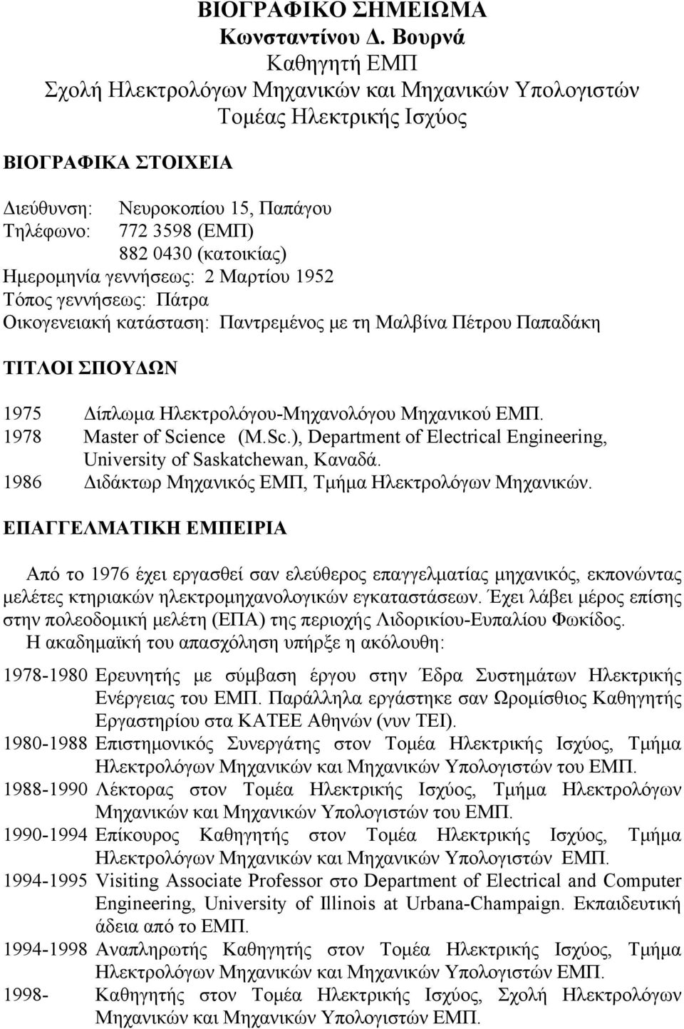 (κατοικίας) Ημερομηνία γεννήσεως: 2 Μαρτίου 1952 Τόπος γεννήσεως: Πάτρα Οικογενειακή κατάσταση: Παντρεμένος με τη Μαλβίνα Πέτρου Παπαδάκη ΤΙΤΛΟΙ ΣΠΟΥΔΩΝ 1975 Δίπλωμα Ηλεκτρολόγου-Μηχανολόγου