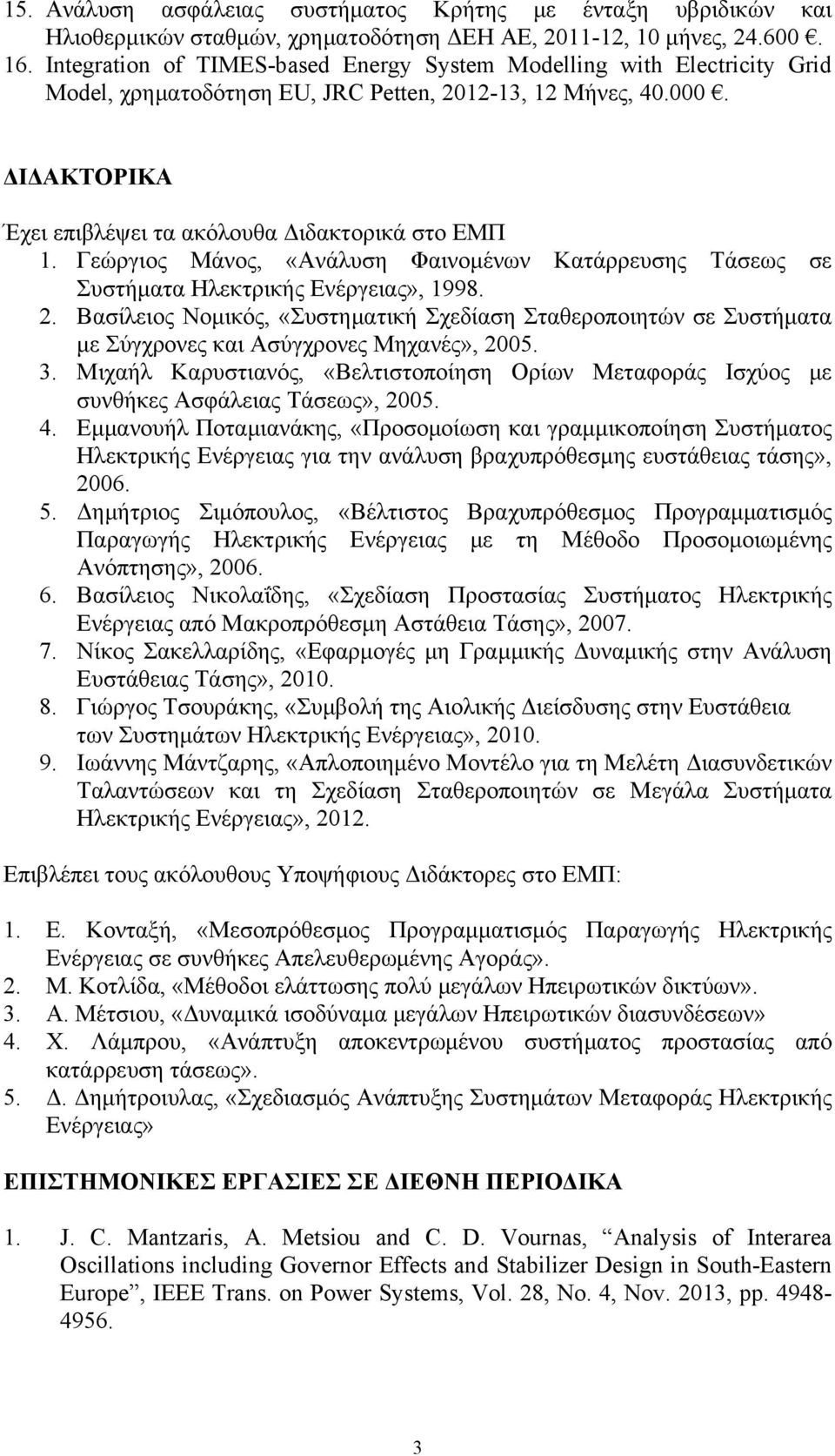 Γεώργιος Μάνος, «Ανάλυση Φαινομένων Κατάρρευσης Τάσεως σε Συστήματα Ηλεκτρικής Ενέργειας», 1998. 2.