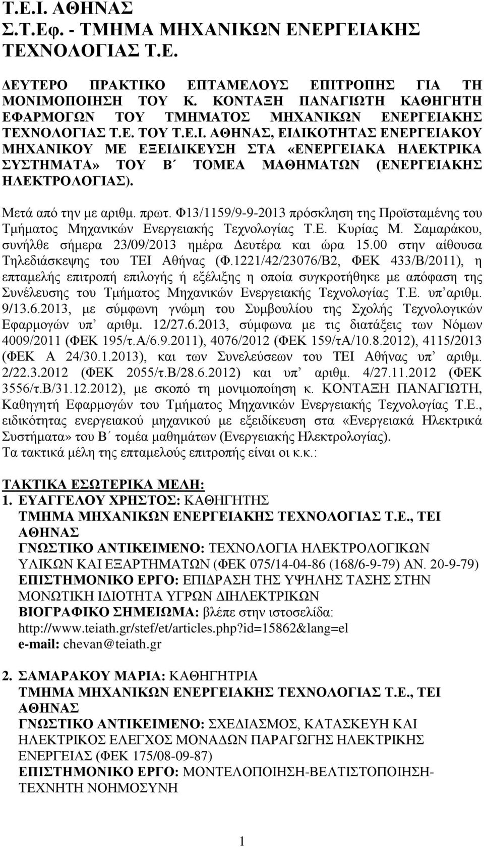 Μετά από την με αριθμ. πρωτ. Φ13/1159/9-9-2013 πρόσκληση της Προϊσταμένης του Τμήματος Μηχανικών Ενεργειακής Τεχνολογίας Τ.Ε. Κυρίας Μ. Σαμαράκου, συνήλθε σήμερα 23/09/2013 ημέρα Δευτέρα και ώρα 15.