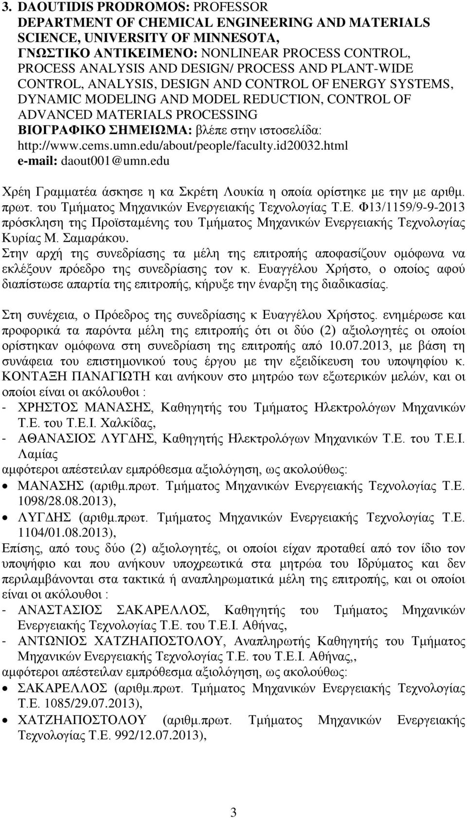 edu/about/people/faculty.id20032.html e-mail: daout001@umn.edu Χρέη Γραμματέα άσκησε η κα Σκρέτη Λουκία η οποία ορίστηκε με την με αριθμ. πρωτ. του Τμήματος Μηχανικών Εν