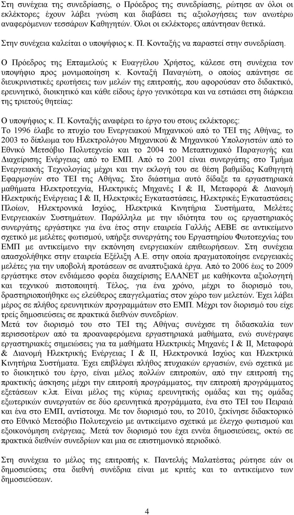 Ο Πρόεδρος της Επταμελούς κ Ευαγγέλου Χρήστος, κάλεσε στη συνέχεια τον υποψήφιο προς μονιμοποίηση κ.