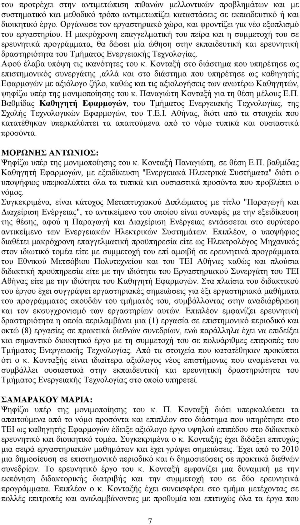 Η μακρόχρονη επαγγελματική του πείρα και η συμμετοχή του σε ερευνητικά προγράμματα, θα δώσει μία ώθηση στην εκπαιδευτική και ερευνητική δραστηριότητα του Τμήματος Ενεργειακής Τεχνολογίας.