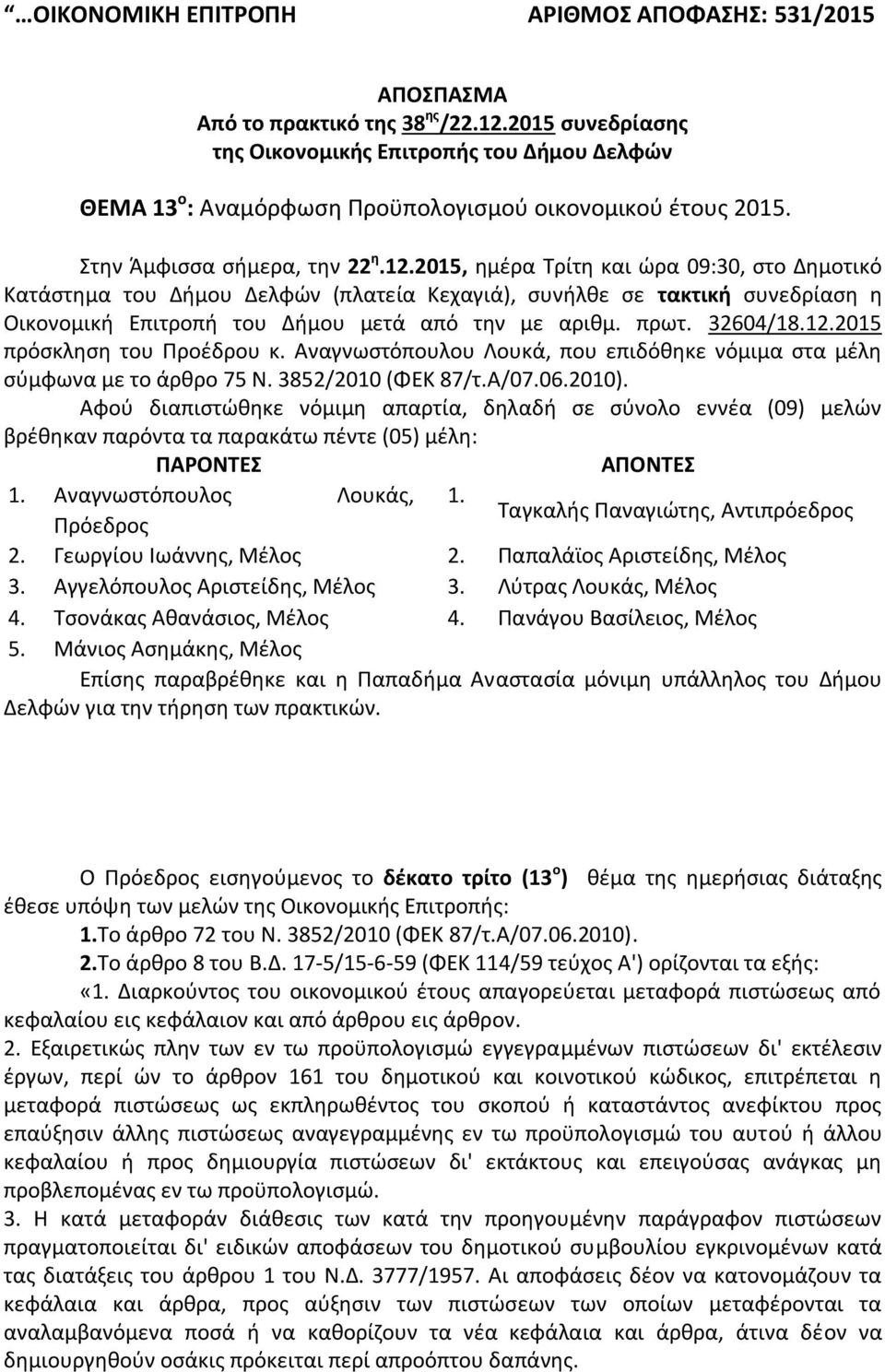 2015, ημέρα Τρίτη και ώρα 09:30, στο Δημοτικό Κατάστημα του Δήμου Δελφών (πλατεία Κεχαγιά), συνήλθε σε τακτική συνεδρίαση η Οικονομική Επιτροπή του Δήμου μετά από την με αριθμ. πρωτ. 32604/18.12.