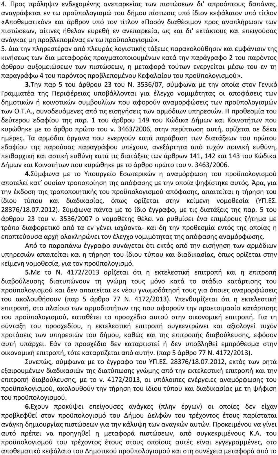 Δια την πληρεστέραν από πλευράς λογιστικής τάξεως παρακολούθησιν και εμφάνισιν της κινήσεως των δια μεταφοράς πραγματοποιουμένων κατά την παράγραφο 2 του παρόντος άρθρου αυξομειώσεων των πιστώσεων, η