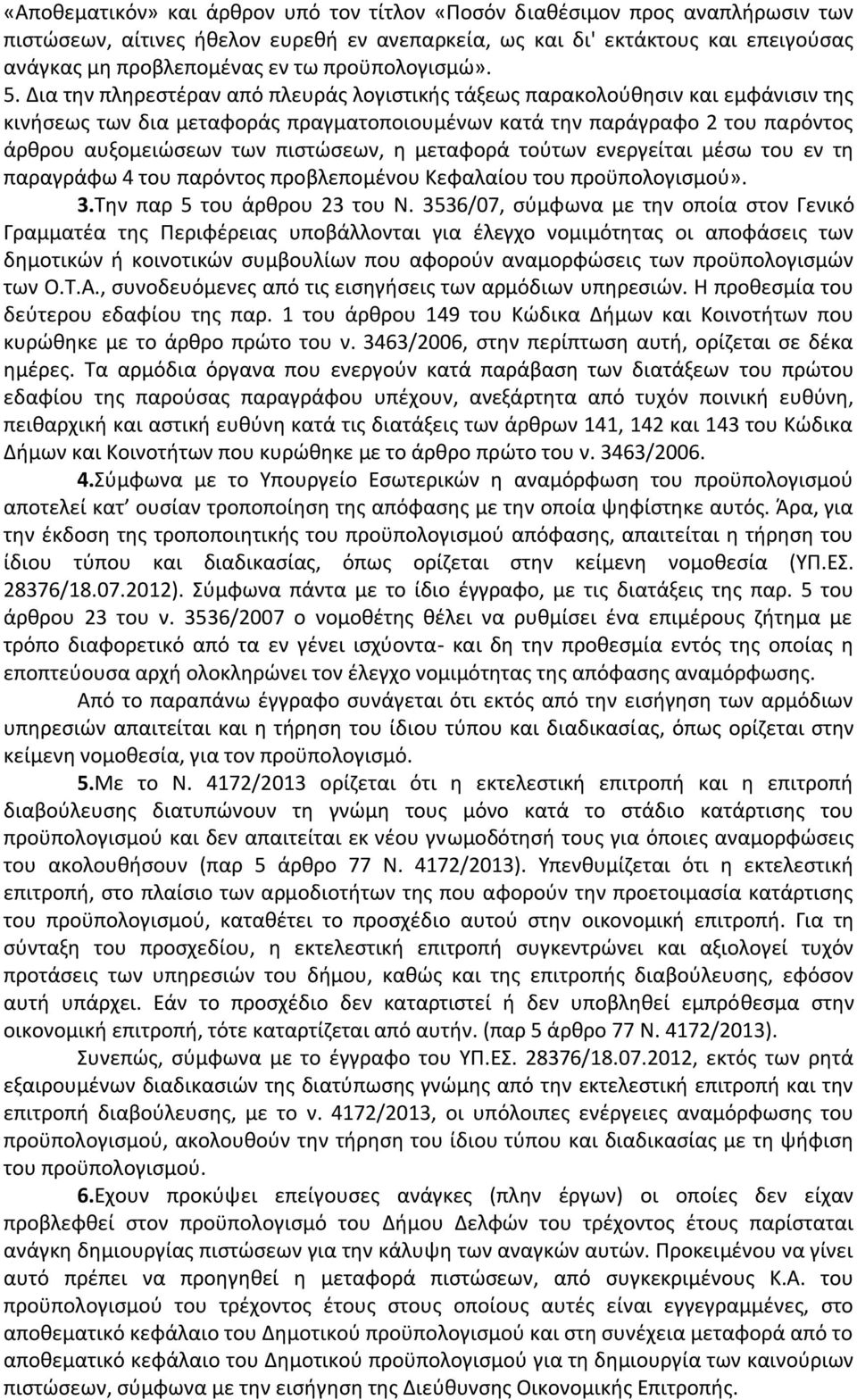 Δια την πληρεστέραν από πλευράς λογιστικής τάξεως παρακολούθησιν και εμφάνισιν της κινήσεως των δια μεταφοράς πραγματοποιουμένων κατά την παράγραφο 2 του παρόντος άρθρου αυξομειώσεων των πιστώσεων, η