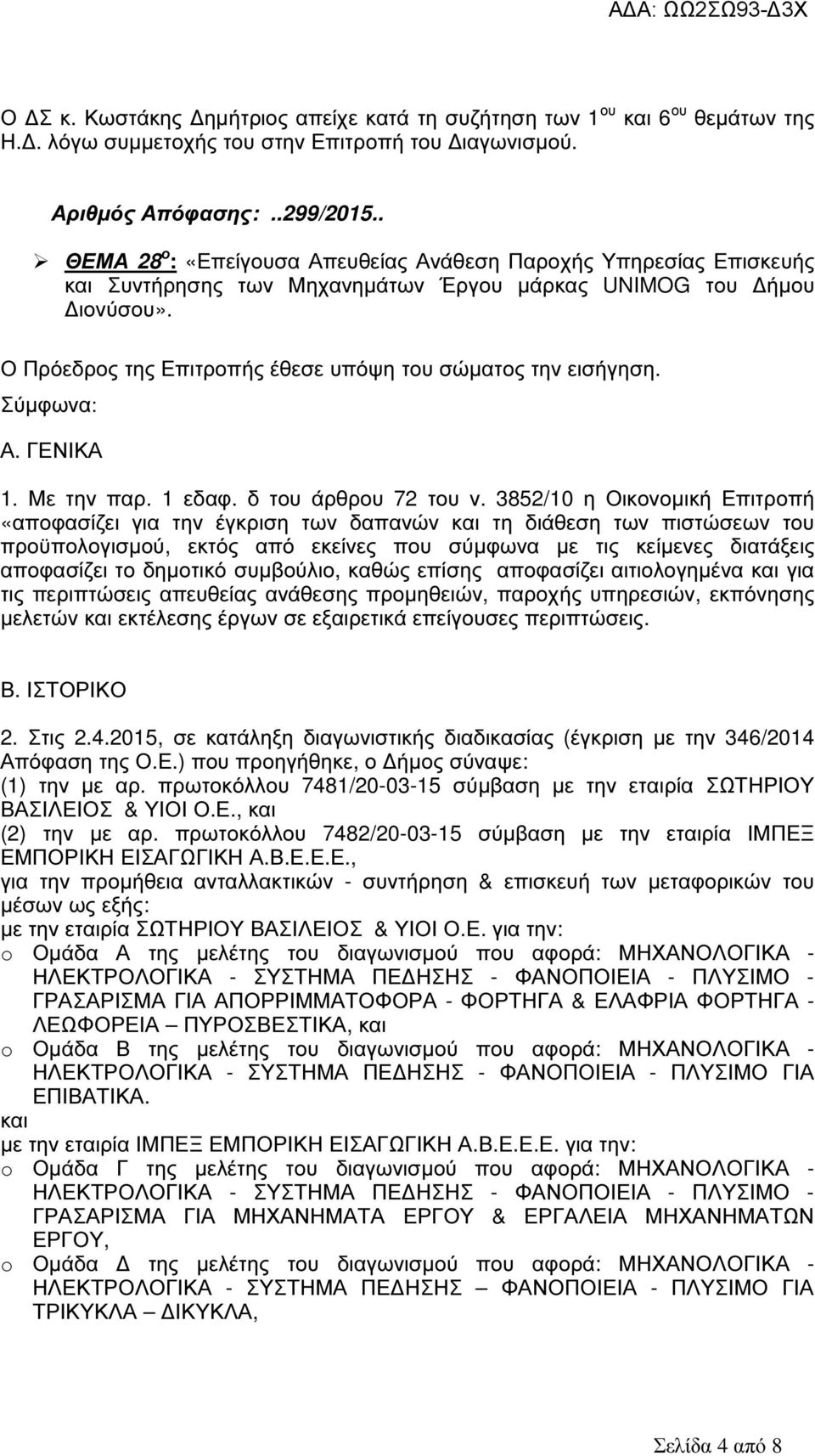 Ο Πρόεδρος της Επιτροπής έθεσε υπόψη του σώµατος την εισήγηση. Σύµφωνα: Α. ΓΕΝΙΚΑ 1. Με την παρ. 1 εδαφ. δ του άρθρου 72 του ν.