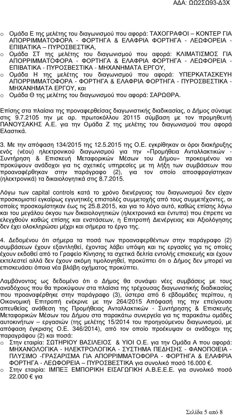 ΑΠΟΡΡΙΜΜΑΤΟΦΟΡΑ - ΦΟΡΤΗΓΑ & ΕΛΑΦΡΙΑ ΦΟΡΤΗΓΑ - ΠΥΡΟΣΒΕΣΤΙΚΑ - ΜΗΧΑΝΗΜΑΤΑ ΕΡΓΟΥ, και o Οµάδα Θ της µελέτης του διαγωνισµού που αφορά: ΣΑΡΩΘΡΑ.