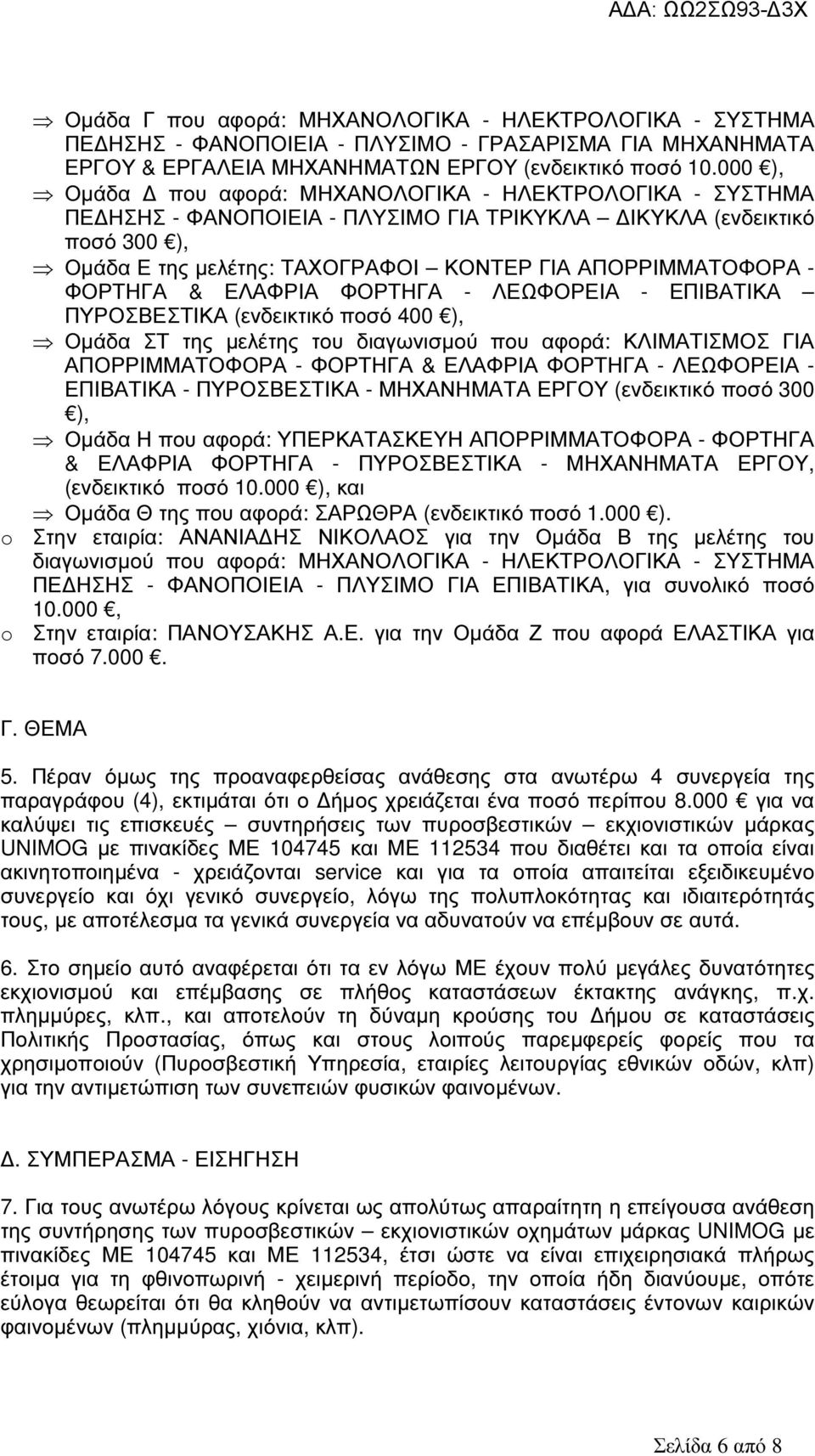 ΦΟΡΤΗΓΑ & ΕΛΑΦΡΙΑ ΦΟΡΤΗΓΑ - ΛΕΩΦΟΡΕΙΑ - ΕΠΙΒΑΤΙΚΑ ΠΥΡΟΣΒΕΣΤΙΚΑ (ενδεικτικό ποσό 400 ), Οµάδα ΣΤ της µελέτης του διαγωνισµού που αφορά: ΚΛΙΜΑΤΙΣΜΟΣ ΓΙΑ ΑΠΟΡΡΙΜΜΑΤΟΦΟΡΑ - ΦΟΡΤΗΓΑ & ΕΛΑΦΡΙΑ ΦΟΡΤΗΓΑ -