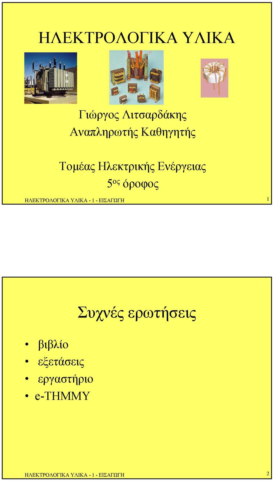 ΗΛΕΚΤΡΟΛΟΓΙΚΑ ΥΛΙΚΑ -1 -ΕΙΣΑΓΩΓΗ 1 βιβλίο εξετάσεις