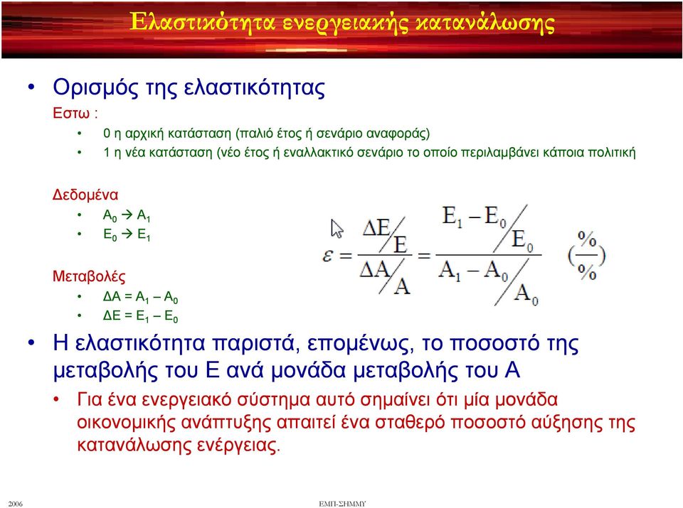 Α 0 Ε = Ε 1 Ε 0 Η ελαστικότητα παριστά, επομένως, το ποσοστό της μεταβολής του Ε αά ανά μονάδα οάδα μεταβολής του Α Για ένα