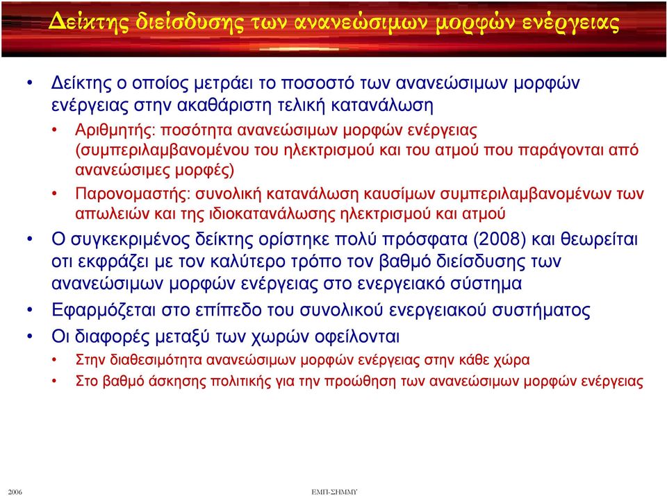 ιδιοκατανάλωσης ηλεκτρισμού και ατμού Ο συγκεκριμένος δείκτης ορίστηκε πολύ πρόσφατα (2008) και θεωρείται οτι εκφράζει με τον καλύτερο τρόπο τον βαθμό διείσδυσης των ανανεώσιμων μορφών ενέργειας στο