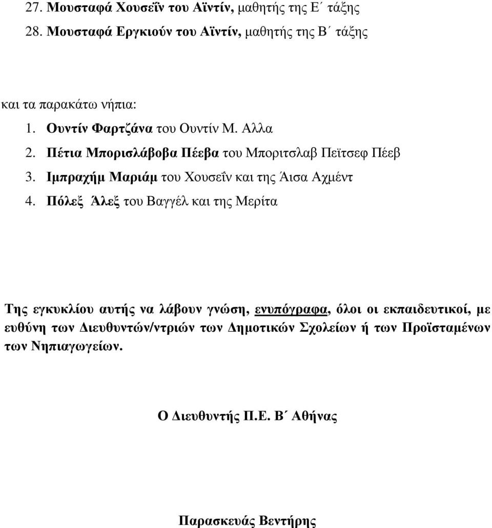 Πέτια Μπορισλάβοβα Πέεβα του Μποριτσλαβ Πεϊτσεφ Πέεβ 3. Ιµπραχήµ Μαριάµ του Χουσεΐν και της Άισα Αχµέντ 4.