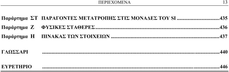 ..435 Παράρτημα Ζ ΦΥΣΙΚΕΣ ΣΤΑΘΕΡΕΣ.