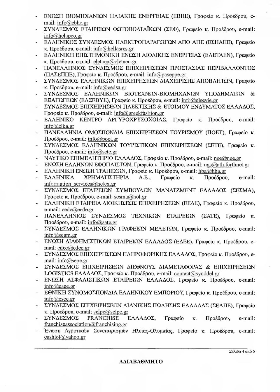 Προέδρου, e-mαί1: eletαen@eletαen.gr - ΠΑΝΕΛΛΗΝΙΟΣ ΣΥΝ ΕΣΜΟΣ ΕΠΙΧΕΙΡΗΣΕΩΝ ΠΡΟΣΤΑΣΙΑΣ ΠΕΡΙΒΑΛΛΟΝΤΟΣ (ΠΑΣΕΠΠΕ), Γραφείο κ. Προέδρού, e-mαί1: ίηfο@cpseppe.