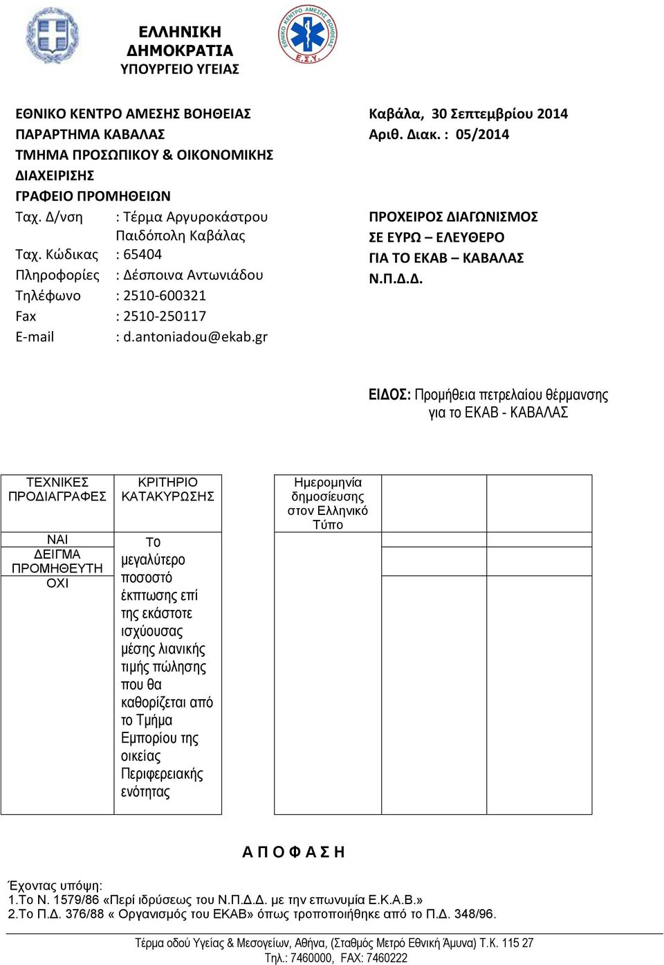 gr Καβάλα, 30 Σεπτεμβρίου 2014 Αριθ. Δι