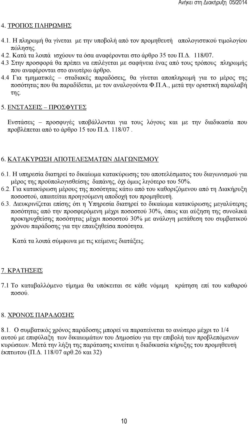 ΕΝΣΤΑΣΕΙΣ ΠΡΟΣΦΥΓΕΣ Ενστάσεις προσφυγές υποβάλλονται για τους λόγους και με την διαδικασία που προβλέπεται από το άρθρο 15