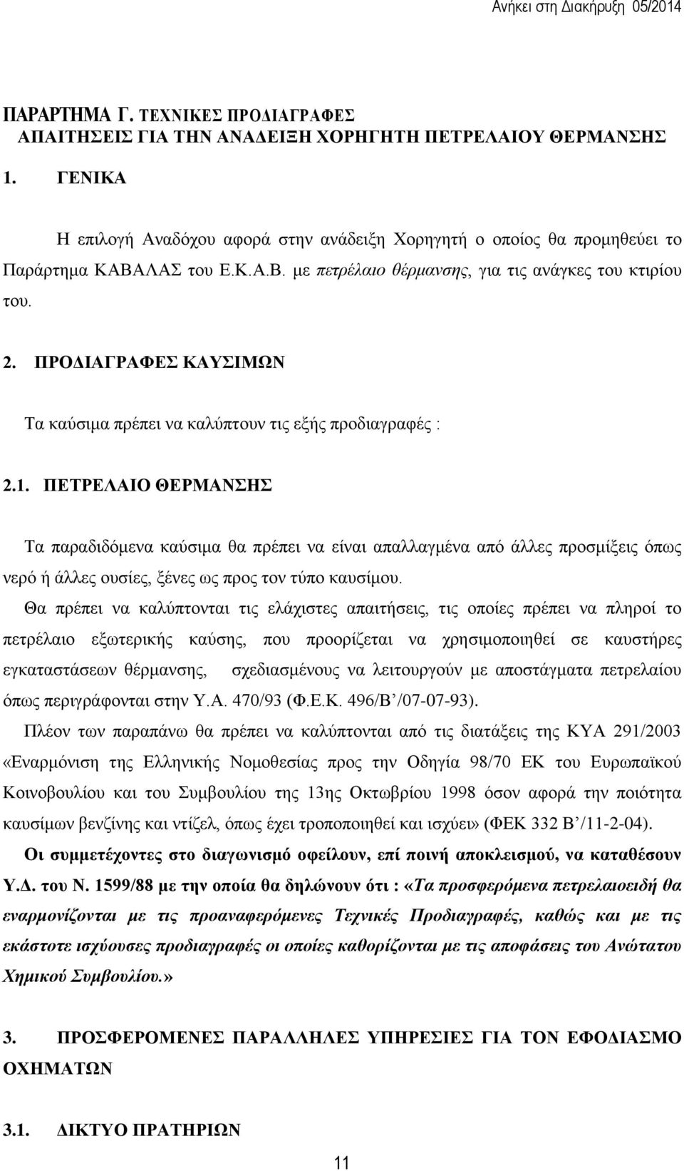 ΠΡΟΔΙΑΓΡΑΦΕΣ ΚΑΥΣΙΜΩΝ Τα καύσιμα πρέπει να καλύπτουν τις εξής προδιαγραφές : 2.1.