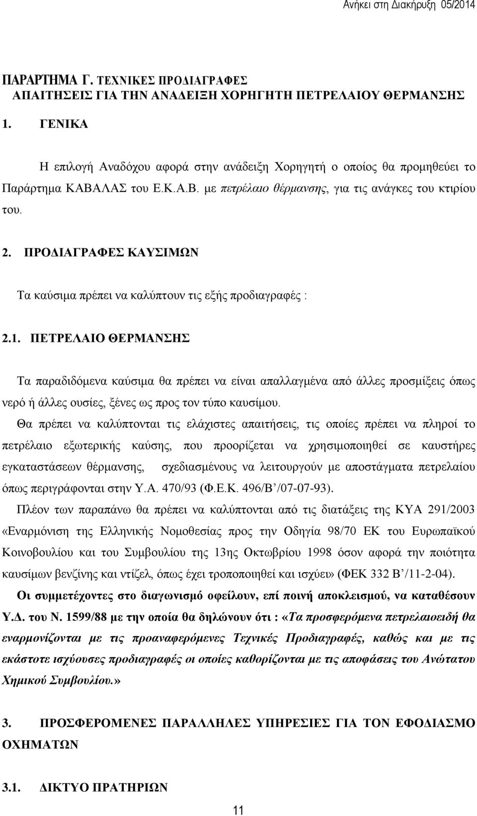 ΠΡΟΔΙΑΓΡΑΦΕΣ ΚΑΥΣΙΜΩΝ Τα καύσιμα πρέπει να καλύπτουν τις εξής προδιαγραφές : 2.1.