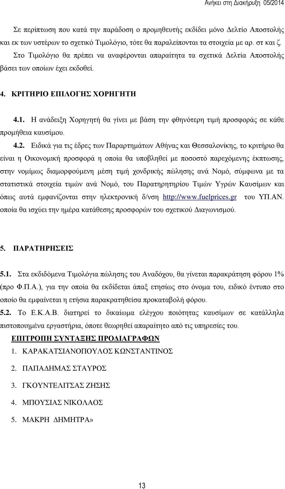 Η ανάδειξη Χορηγητή θα γίνει με βάση την φθηνότερη τιμή προσφοράς σε κάθε προμήθεια καυσίμου. 4.2.