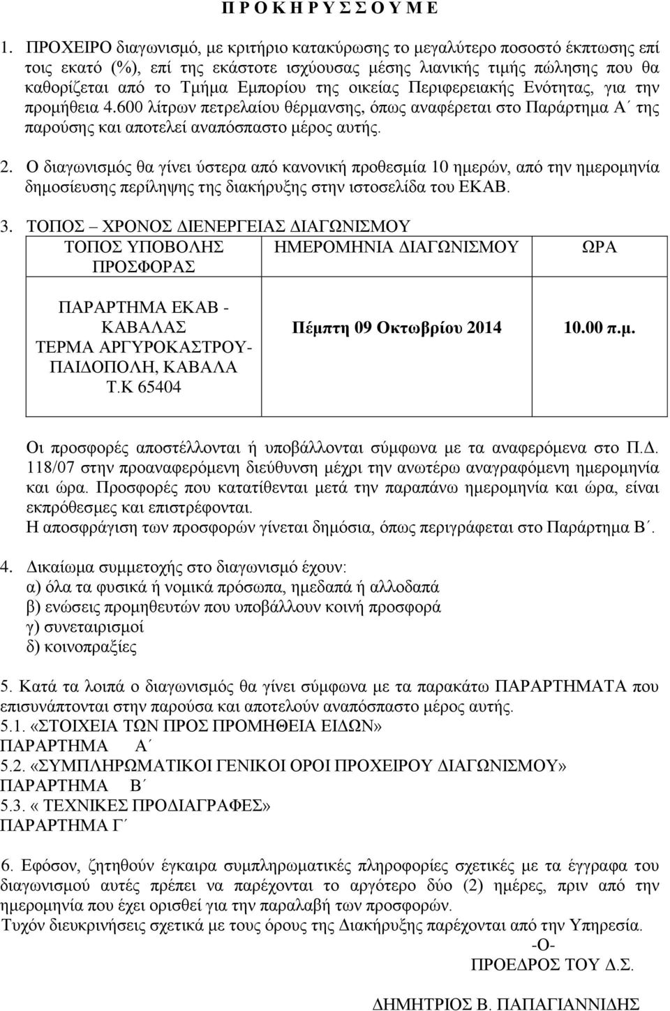 οικείας Περιφερειακής Ενότητας, για την προμήθεια 4.600 λίτρων πετρελαίου θέρμανσης, όπως αναφέρεται στο Παράρτημα Α της παρούσης και αποτελεί αναπόσπαστο μέρος αυτής. 2.