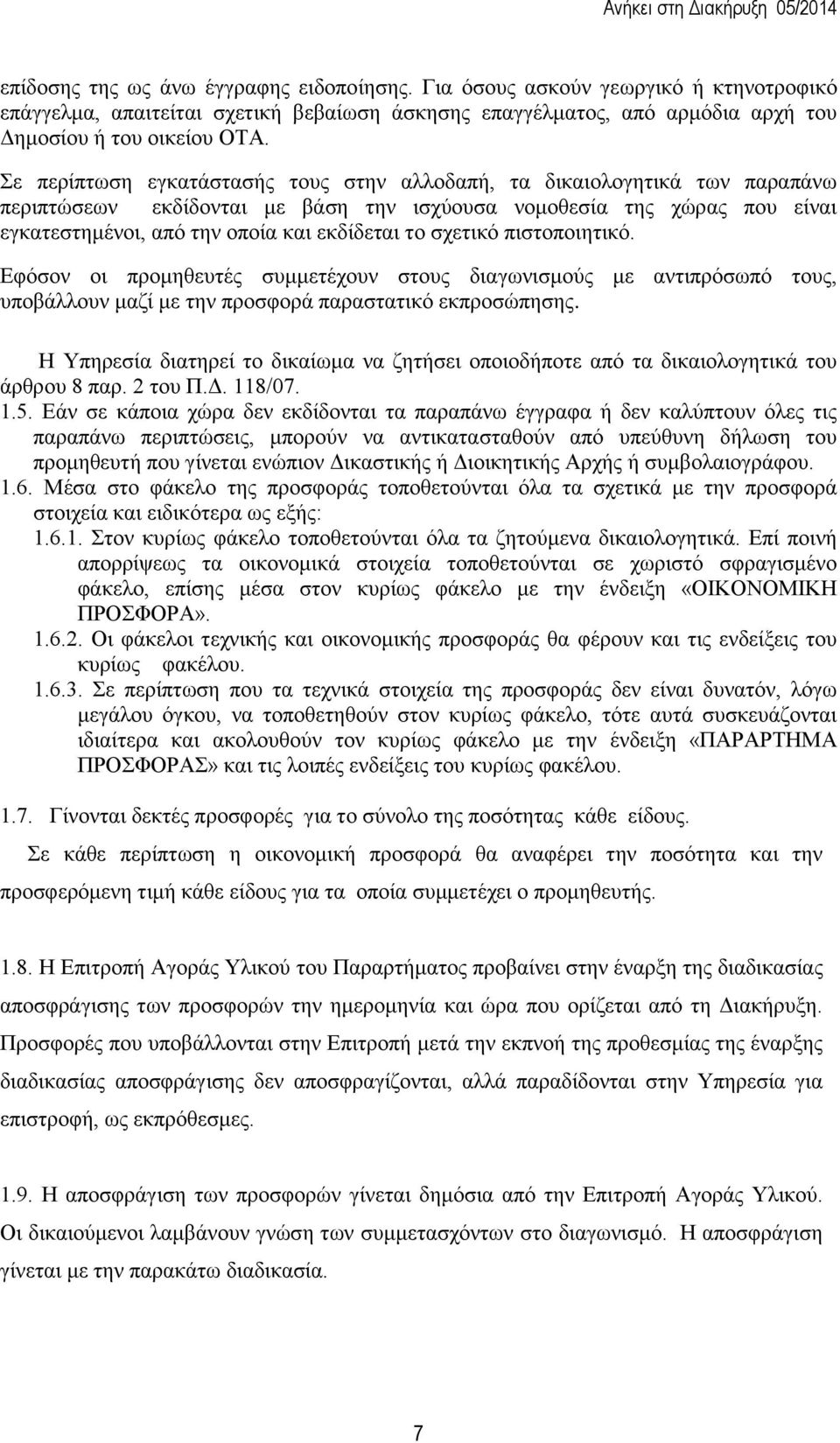 σχετικό πιστοποιητικό. Εφόσον οι προμηθευτές συμμετέχουν στους διαγωνισμούς με αντιπρόσωπό τους, υποβάλλουν μαζί με την προσφορά παραστατικό εκπροσώπησης.