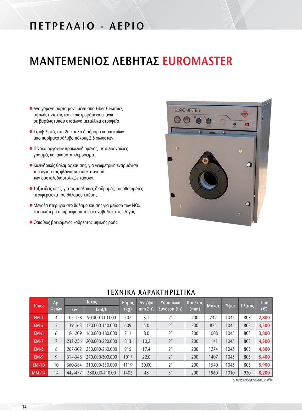 l Κυλινδρικός θάλαμος καύσης, για γεωμετρική εναρμόνιση του όγκου της φλόγας και ισοκατανομή των συστολοδιαστολικών τάσεων.