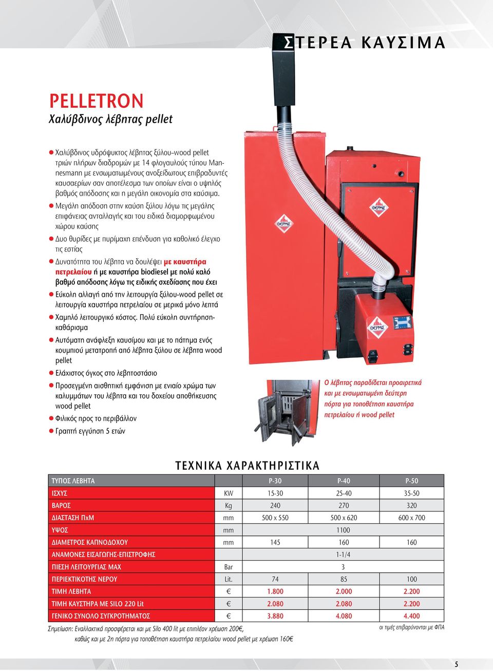 l Μεγάλη απόδοση στην καύση ξύλου λόγω τις μεγάλης επιφάνειας ανταλλαγής και του ειδικά διαμορφωμένου χώρου καύσης l Δυο θυρίδες με πυρίμαχη επένδυση για καθολικό έλεγχο τις εστίας l Δυνατότητα του
