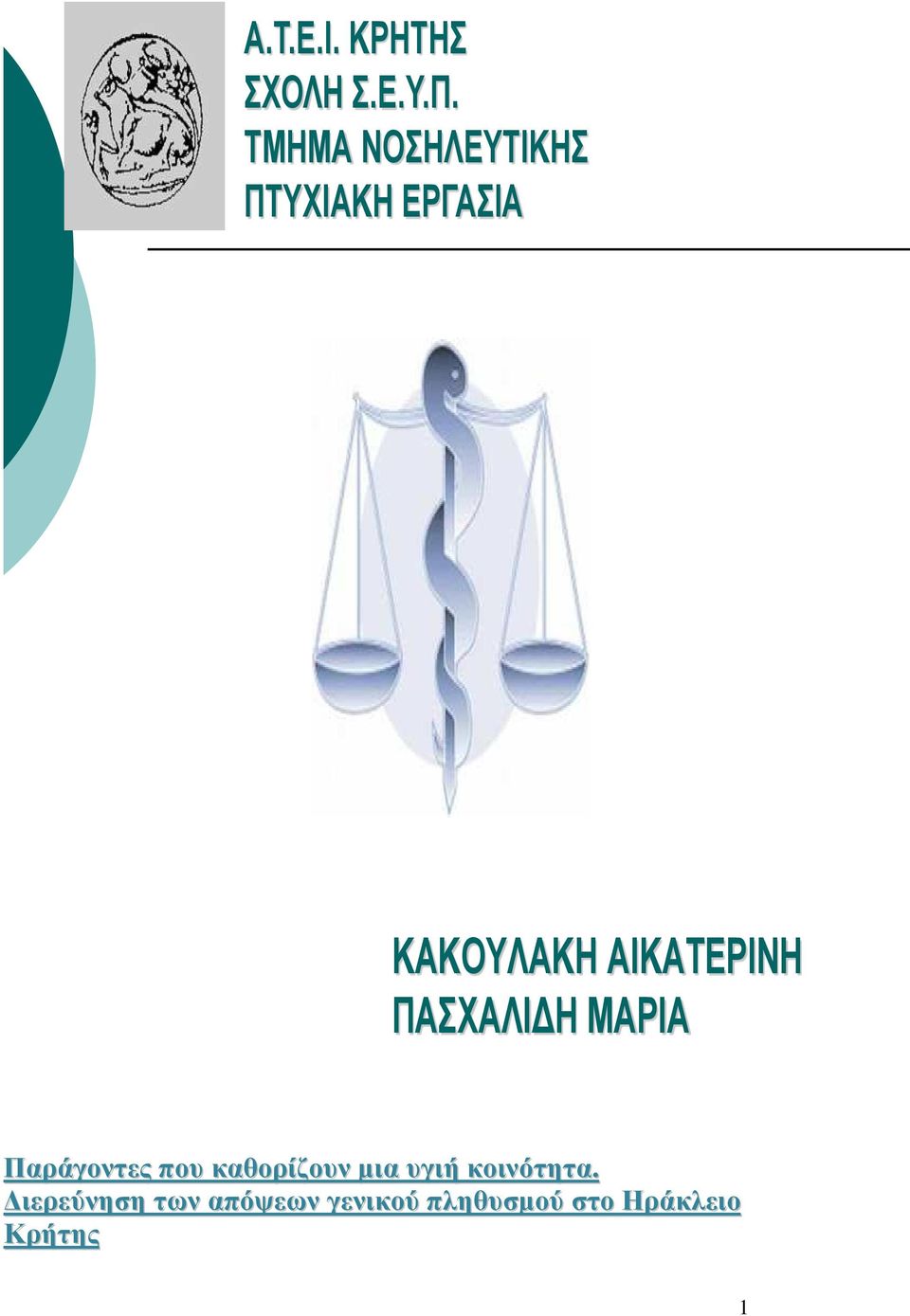 ΑΙΚΑΤΕΡΙΝΗ ΠΑΣΧΑΛΙ Η ΜΑΡΙΑ Παράγοντες που καθορίζουν