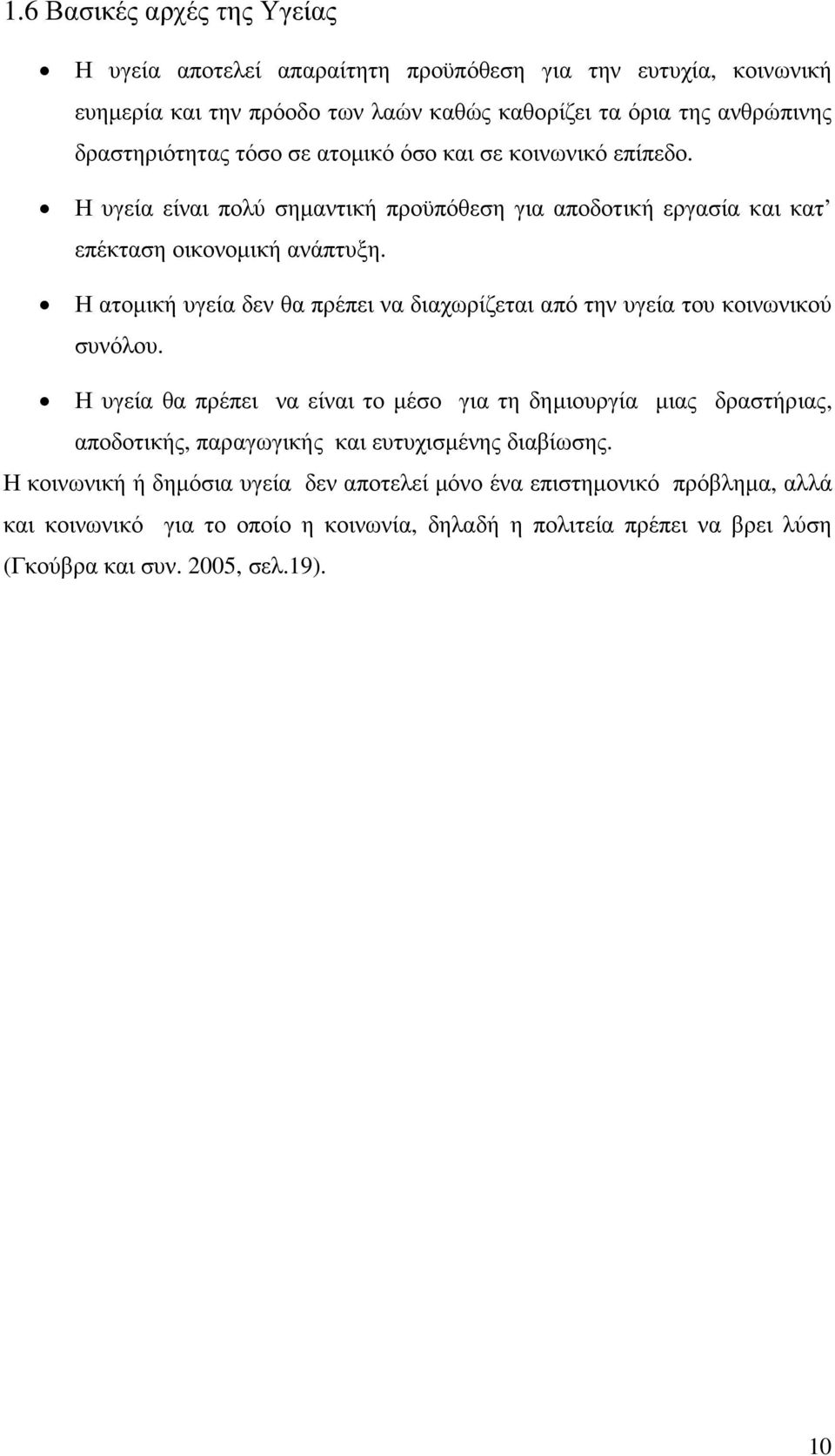 Η ατοµική υγεία δεν θα πρέπει να διαχωρίζεται από την υγεία του κοινωνικού συνόλου.