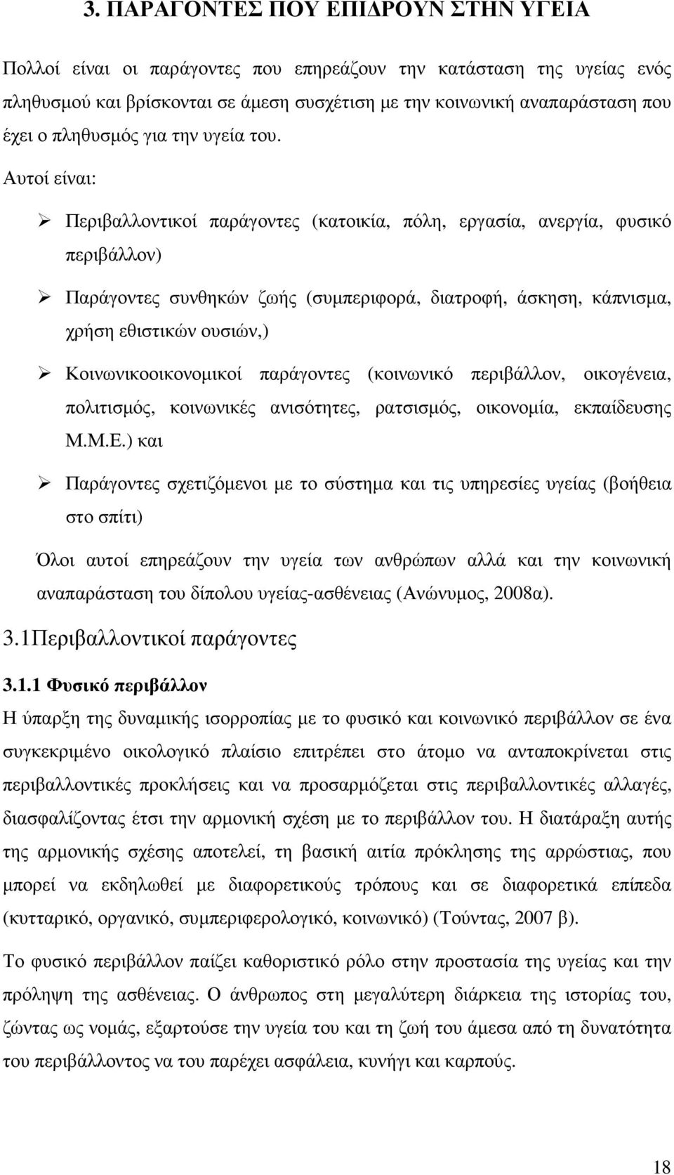 Αυτοί είναι: Περιβαλλοντικοί παράγοντες (κατοικία, πόλη, εργασία, ανεργία, φυσικό περιβάλλον) Παράγοντες συνθηκών ζωής (συµπεριφορά, διατροφή, άσκηση, κάπνισµα, χρήση εθιστικών ουσιών,)