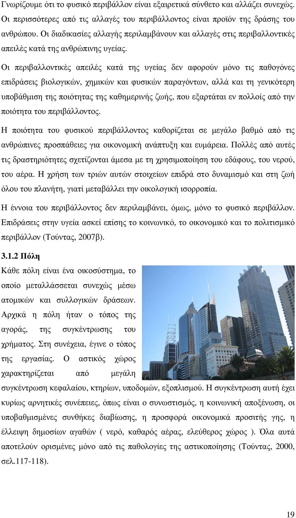 Οι περιβαλλοντικές απειλές κατά της υγείας δεν αφορούν µόνο τις παθογόνες επιδράσεις βιολογικών, χηµικών και φυσικών παραγόντων, αλλά και τη γενικότερη υποβάθµιση της ποιότητας της καθηµερινής ζωής,