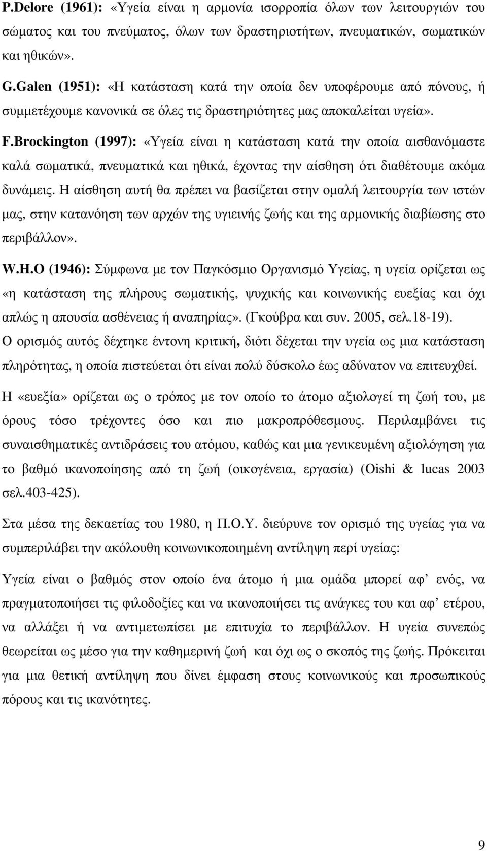 Brockington (1997): «Υγεία είναι η κατάσταση κατά την οποία αισθανόµαστε καλά σωµατικά, πνευµατικά και ηθικά, έχοντας την αίσθηση ότι διαθέτουµε ακόµα δυνάµεις.