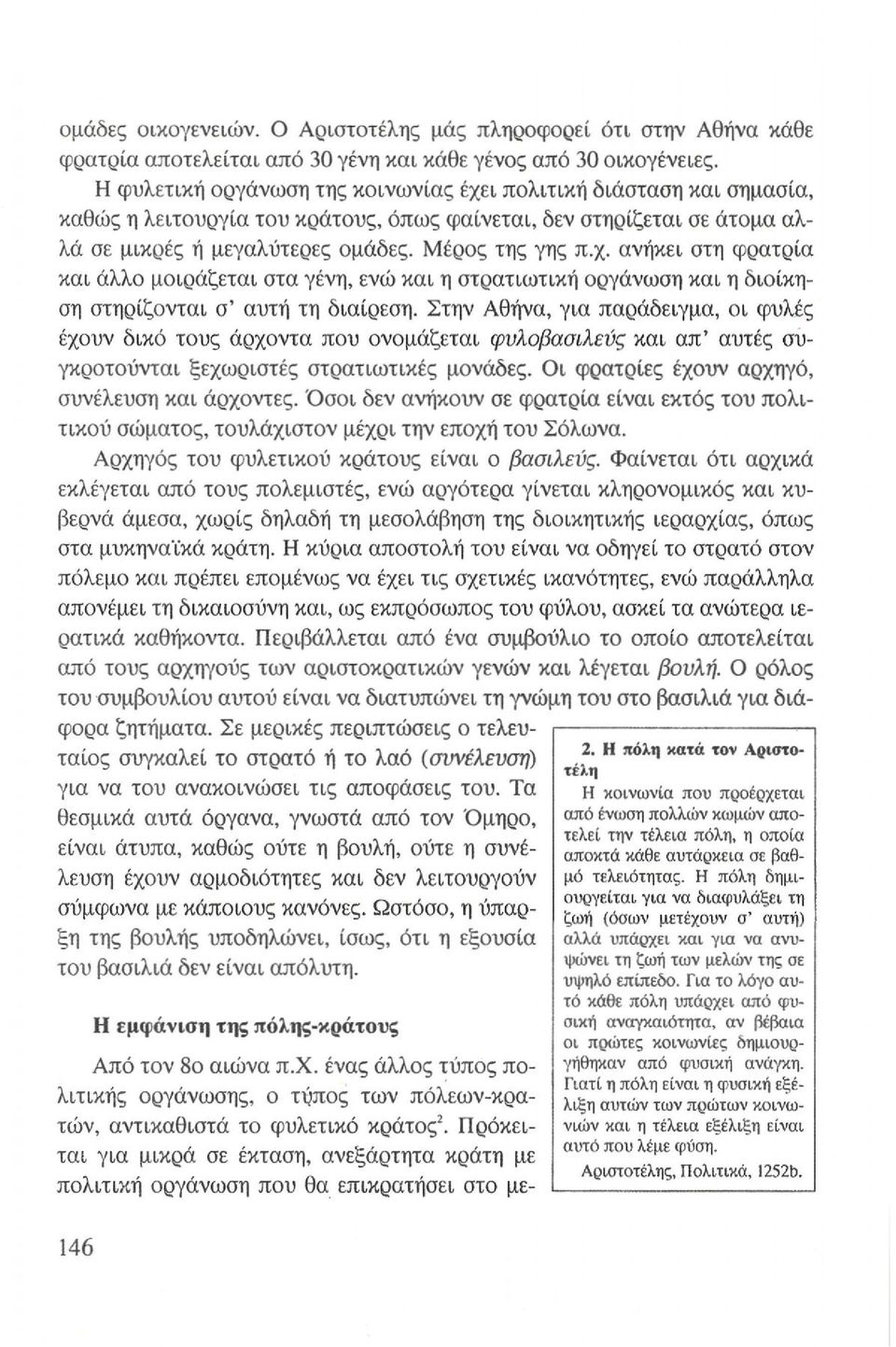 Στην Αθήνα, για παράδειγμα, οι φυλές έχουν δικό τους άρχοντα που ονομάζεται φυλοβασιλεύς και απ' αυτές συγκροτούνται ξεχωριστές στρατιωτικές μονάδες. Οι φρατρίες έχουν αρχηγό, συνέλευση και άρχοντες.