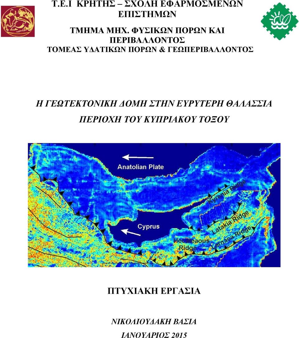 ΓΕΩΠΕΡΙΒΑΛΛΟΝΤΟΣ Η ΓΕΩΤΕΚΤΟΝΙΚΗ ΔΟΜΗ ΣΤΗΝ ΕΥΡΥΤΕΡΗ ΘΑΛΑΣΣΙΑ