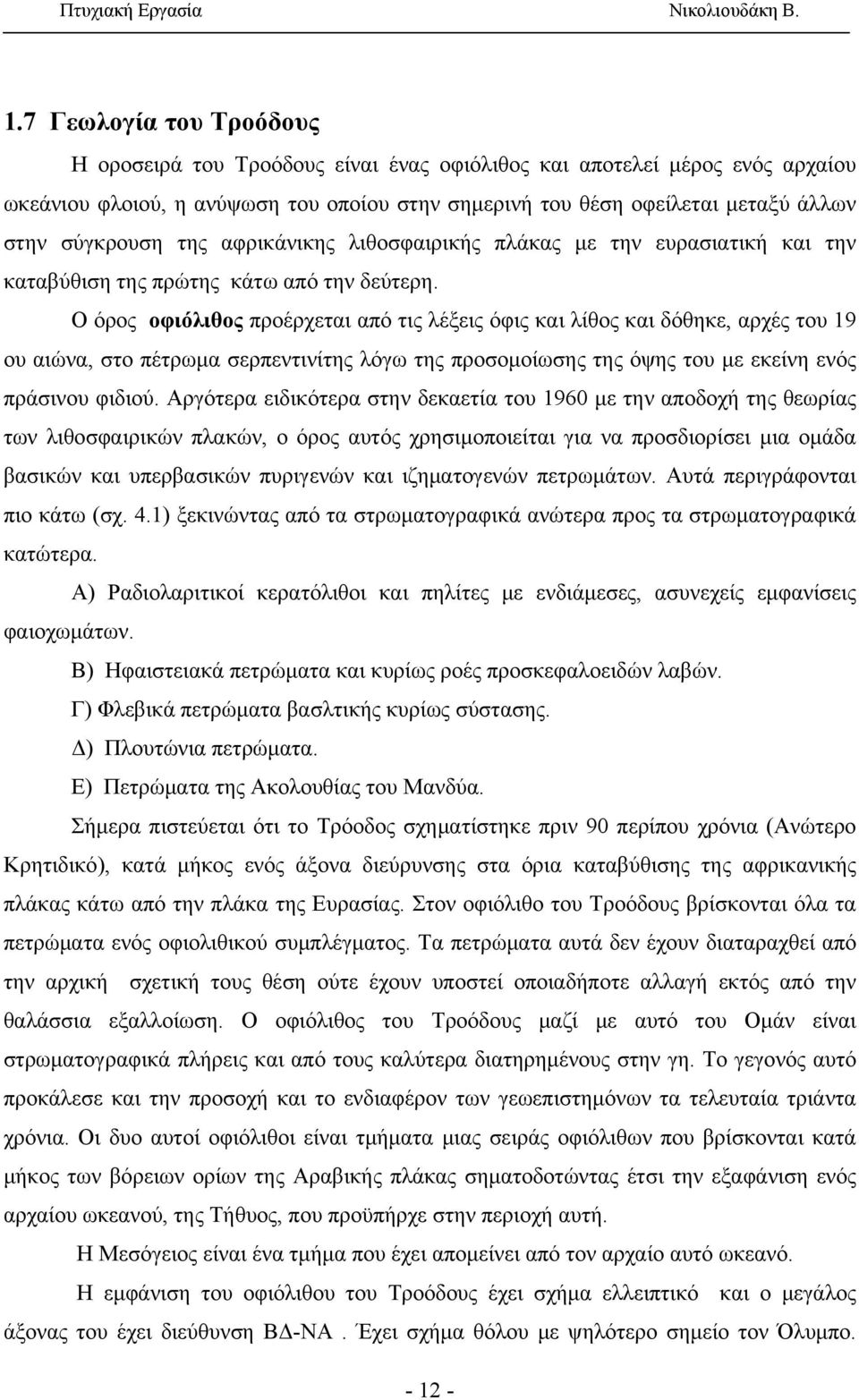 Ο όρος οφιόλιθος προέρχεται από τις λέξεις όφις και λίθος και δόθηκε, αρχές του 19 ου αιώνα, στο πέτρωμα σερπεντινίτης λόγω της προσομοίωσης της όψης του με εκείνη ενός πράσινου φιδιού.