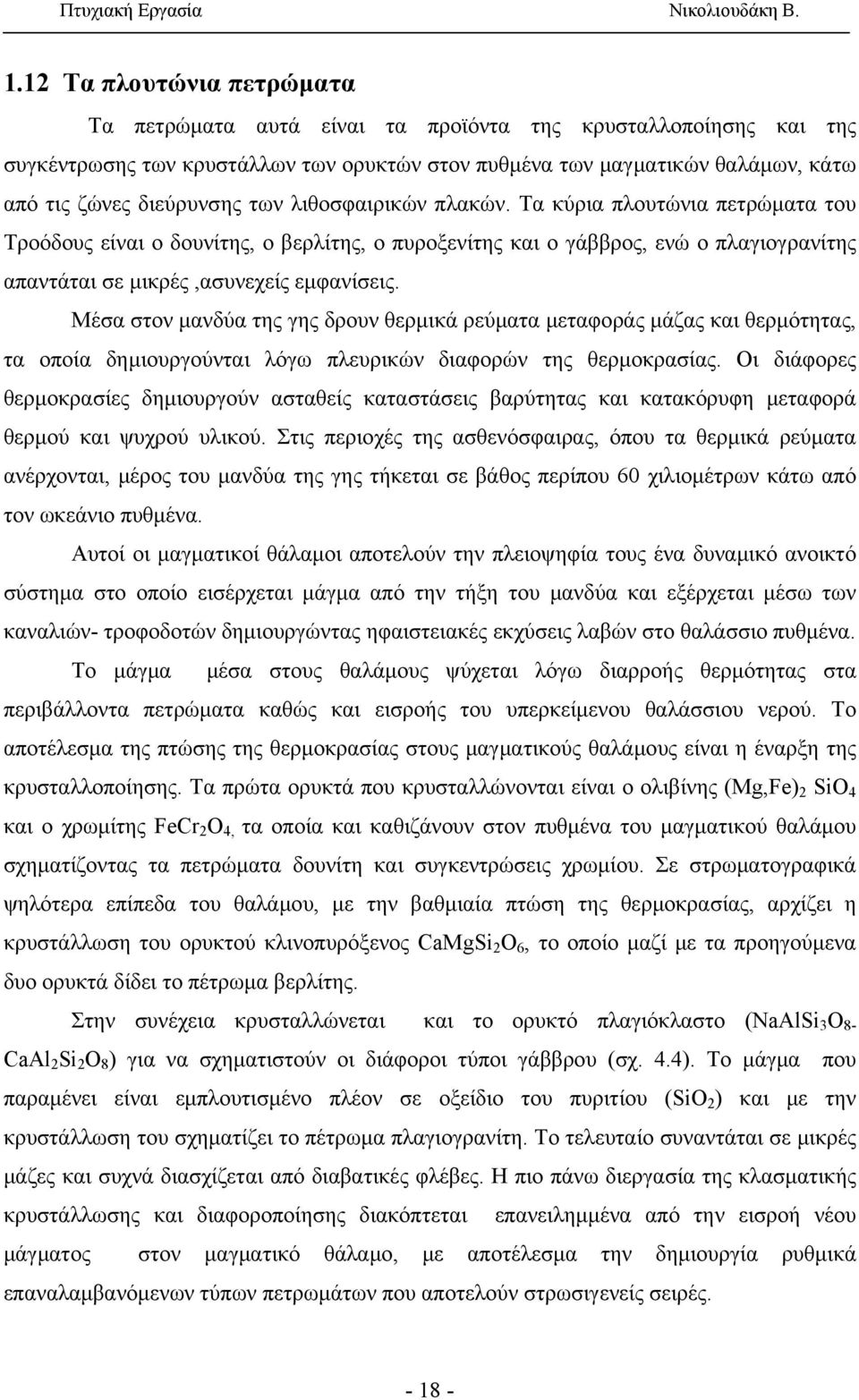 Μέσα στον μανδύα της γης δρουν θερμικά ρεύματα μεταφοράς μάζας και θερμότητας, τα οποία δημιουργούνται λόγω πλευρικών διαφορών της θερμοκρασίας.