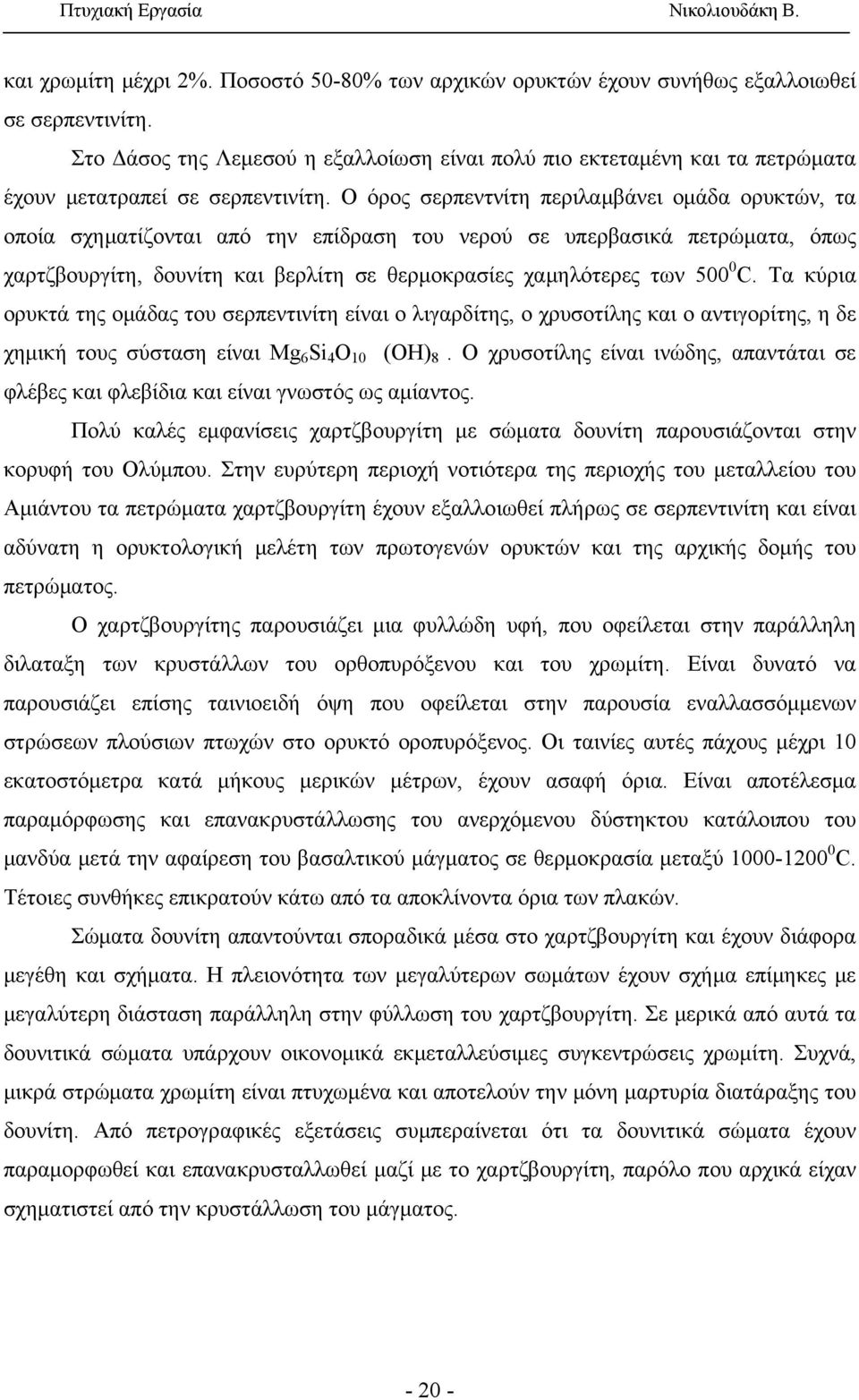 Ο όρος σερπεντνίτη περιλαμβάνει ομάδα ορυκτών, τα οποία σχηματίζονται από την επίδραση του νερού σε υπερβασικά πετρώματα, όπως χαρτζβουργίτη, δουνίτη και βερλίτη σε θερμοκρασίες χαμηλότερες των 500 0