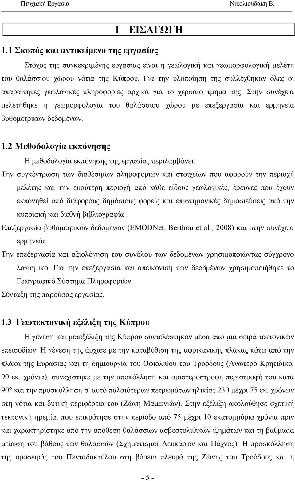 Στην συνέχεια μελετήθηκε η γεωμορφολογία του θαλάσσιου χώρου με επεξεργασία και ερμηνεία βυθομετρικών δεδομένων. 1.