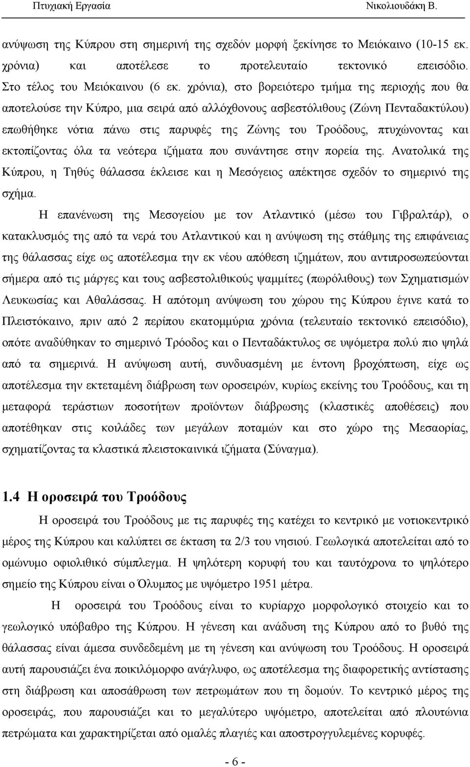 πτυχώνοντας και εκτοπίζοντας όλα τα νεότερα ιζήματα που συνάντησε στην πορεία της. Ανατολικά της Κύπρου, η Τηθύς θάλασσα έκλεισε και η Μεσόγειος απέκτησε σχεδόν το σημερινό της σχήμα.