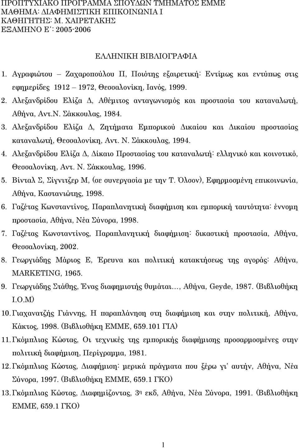 Αλεξανδρίδου Ελίζα, Αθέµιτος ανταγωνισµός και προστασία του καταναλωτή, Αθήνα, Αντ.Ν. Σάκκουλας, 1984. 3.
