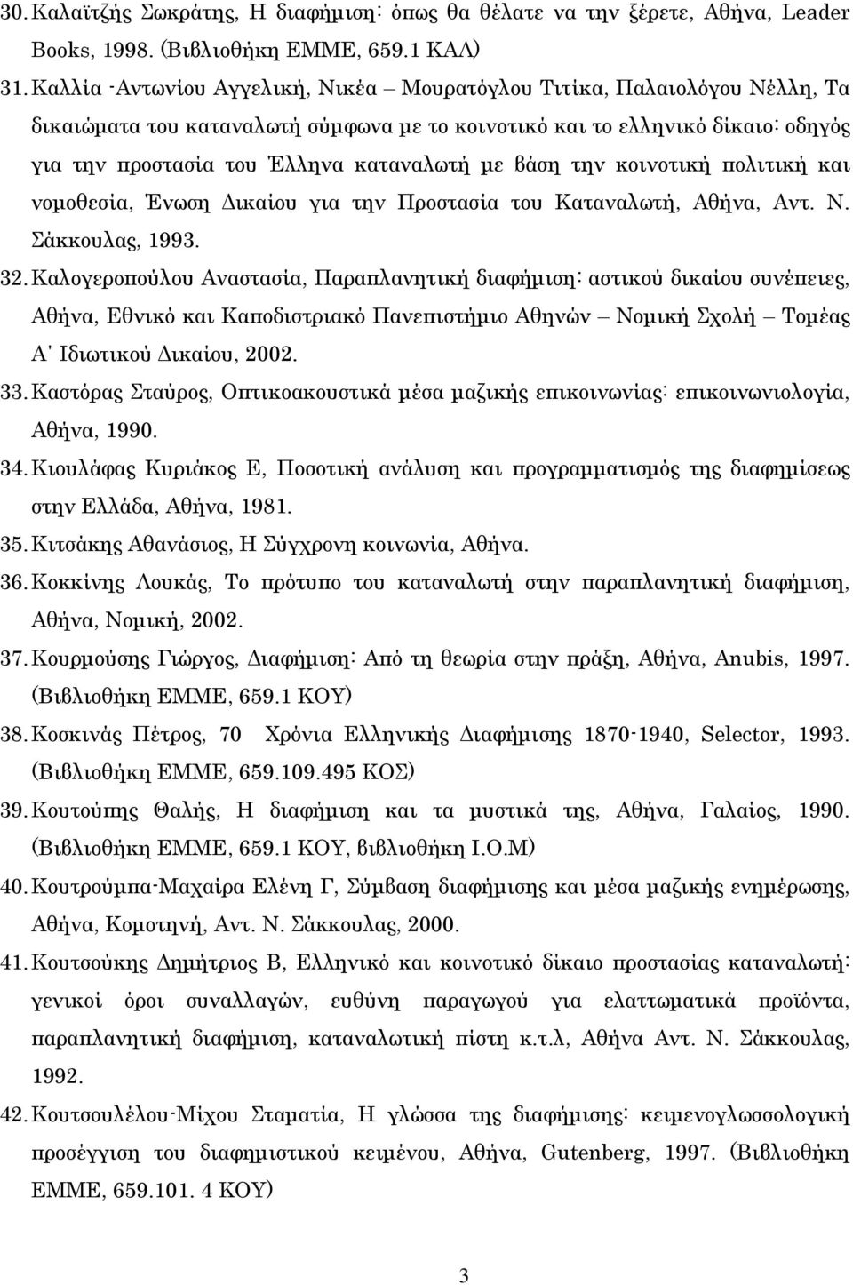 βάση την κοινοτική πολιτική και νοµοθεσία, Ένωση ικαίου για την Προστασία του Καταναλωτή, Αθήνα, Αντ. Ν. Σάκκουλας, 1993. 32.