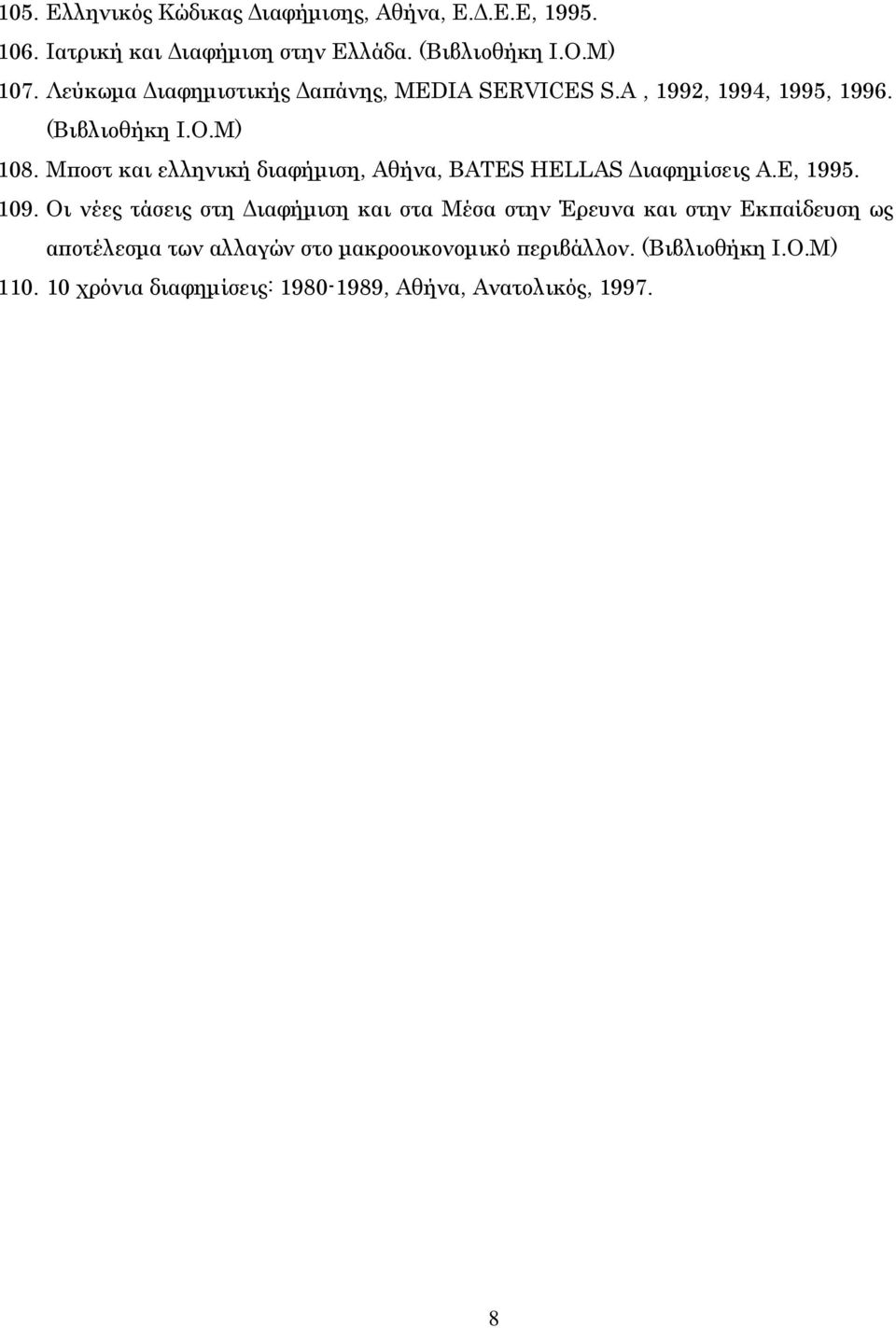 Μποστ και ελληνική διαφήµιση, Αθήνα, BATES HELLAS ιαφηµίσεις Α.Ε, 1995. 109.