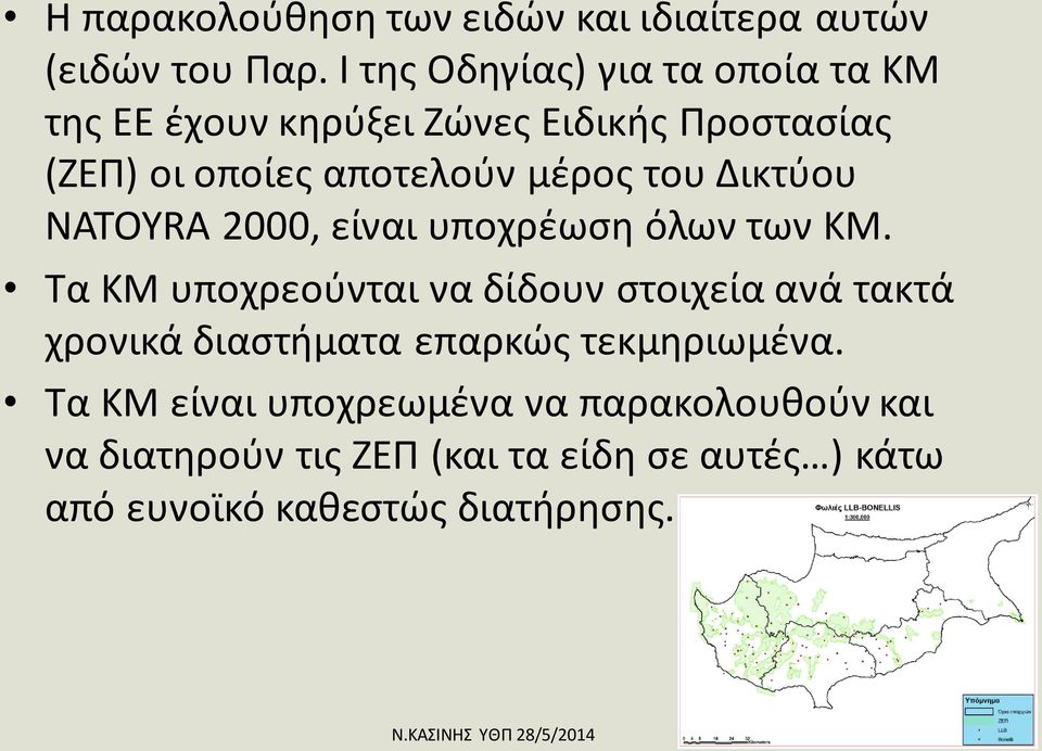 του Δικτύου NATOYRA 2000, είναι υποχρέωση όλων των ΚΜ.