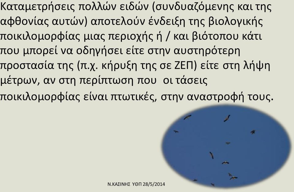 οδηγήσει είτε στην αυστηρότερη προστασία της (π.χ.