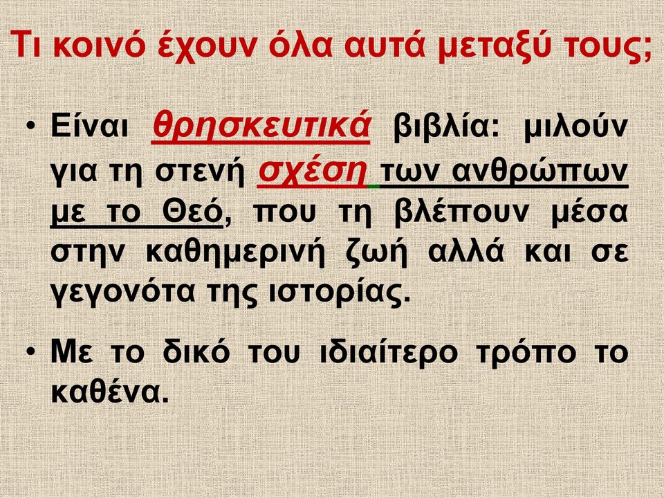 που τη βλέπουν μέσα στην καθημερινή ζωή αλλά και σε