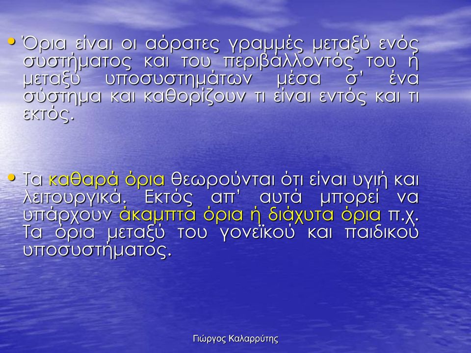 Τα καθαρά όρια θεωρούνται ότι είναι υγιή και λειτουργικά.