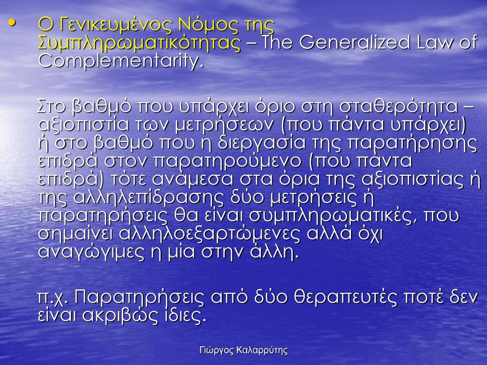 παρατήρησης επιδρά στον παρατηρούμενο (που πάντα επιδρά) τότε ανάμεσα στα όρια της αξιοπιστίας ή της αλληλεπίδρασης δύο