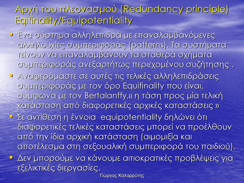 Αναφερόμαστε σε αυτές τις τελικές αλληλεπιδράσεις συμπεριφοράς με τον όρο Equifinality που είναι, σύμφωνα με τον Bertalanffy,«η τάση προς μία τελική κατάσταση από διαφορετικές αρχικές