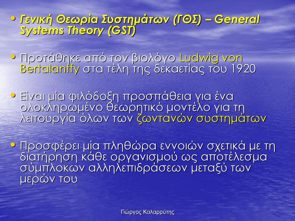 θεωρητικό μοντέλο για τη λειτουργία όλων των ζωντανών συστημάτων Προσφέρει μία πληθώρα εννοιών