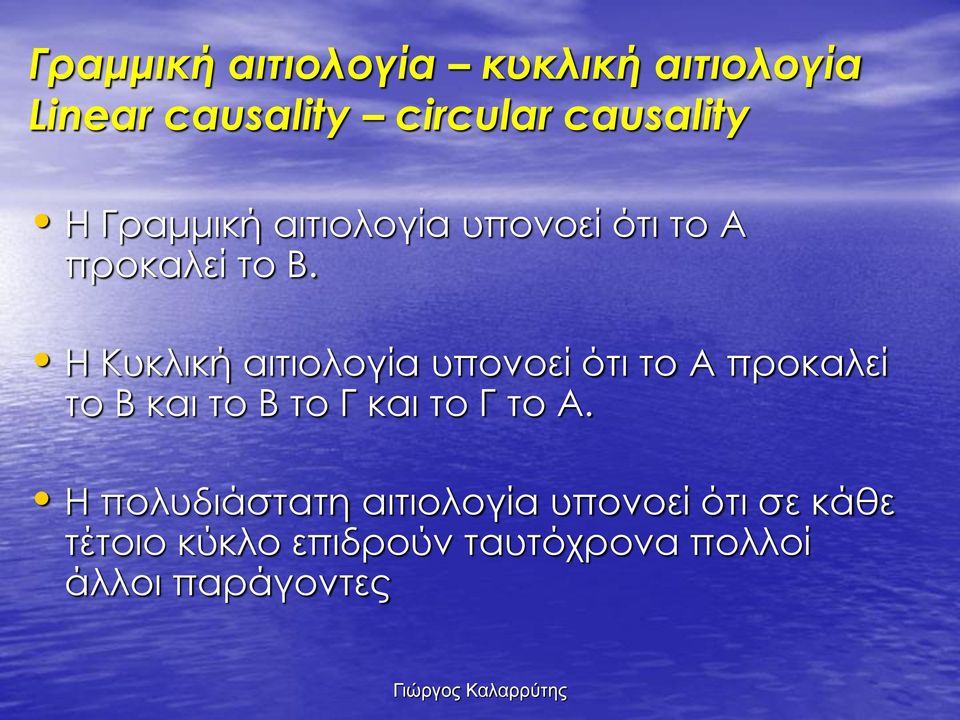 Η Κυκλική αιτιολογία υπονοεί ότι το Α προκαλεί το Β και το Β το Γ και το Γ το